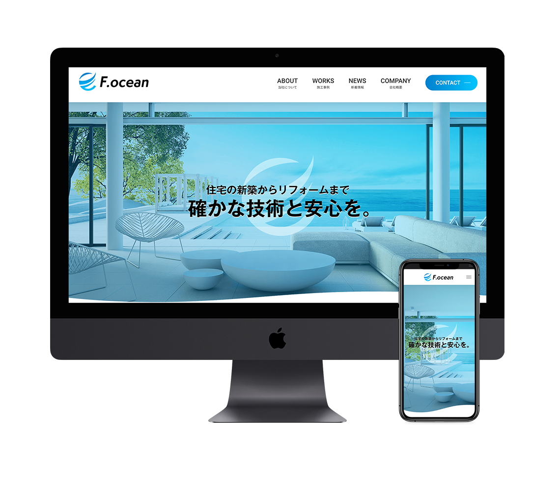 ホームページのデザイン／構築｜新築住宅・リフォームの【F.OCEAN】