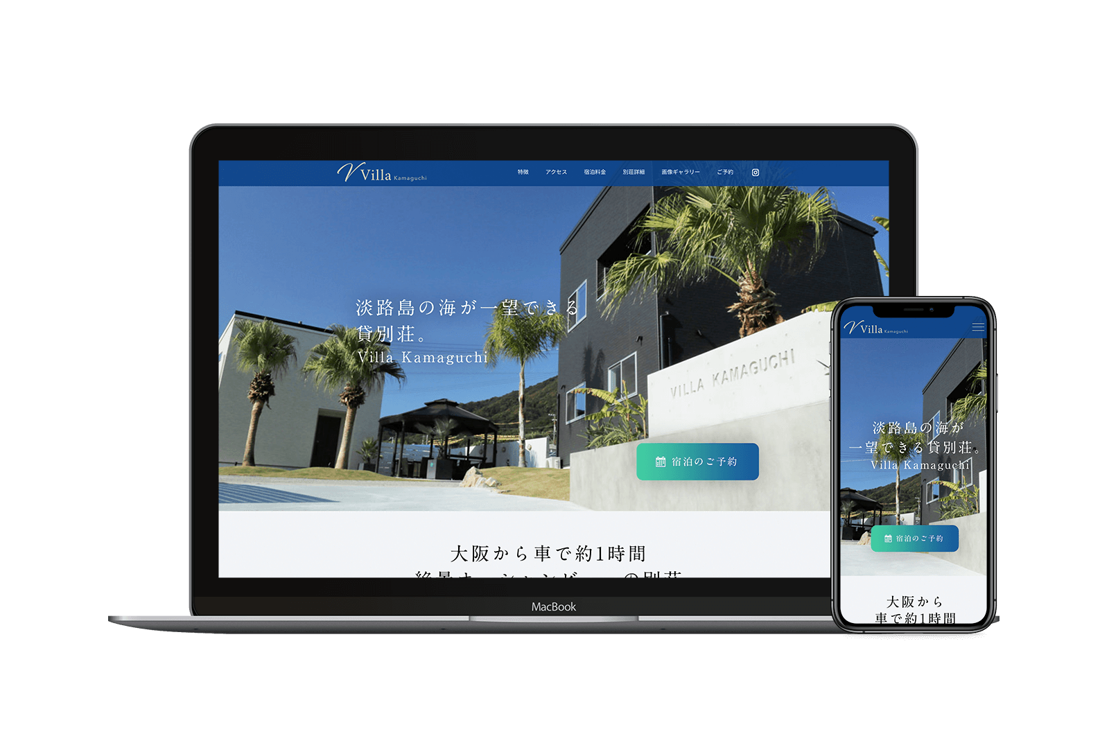 ホームページのデザイン／構築｜淡路島の貸別荘【Villa Kamaguchi】